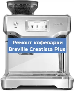 Замена дренажного клапана на кофемашине Breville Creatista Plus в Санкт-Петербурге
